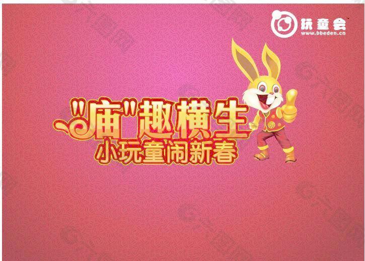 兔年春节玩童会海报矢量图