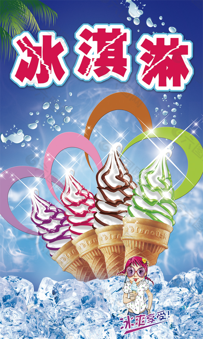 冰淇淋广告歌图片