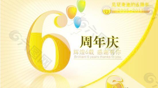 辉煌6载周年庆海报矢量图  CDR