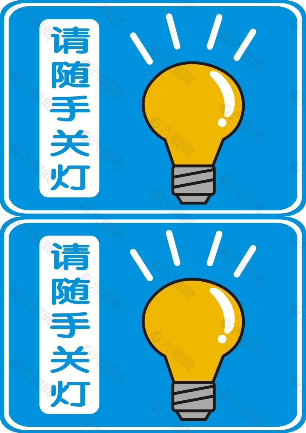 请随手关灯平面广告素材免费下载 图片编号 六图网