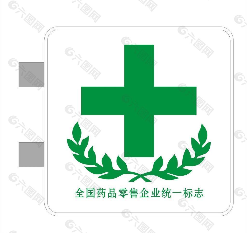 全国药品零售统一标志图片