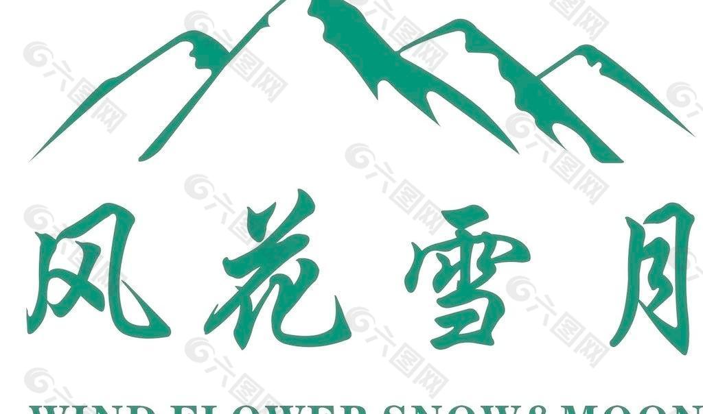 风花雪月logo图片