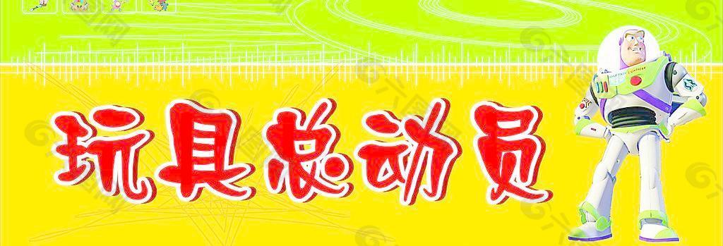 玩具总动员图片