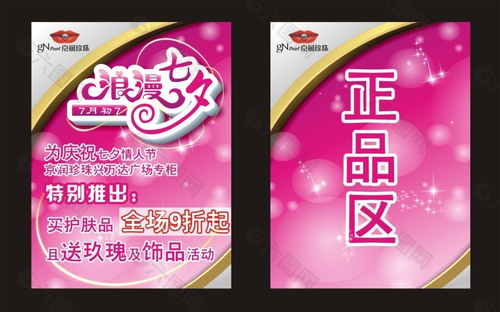 京润珍珠情人节活动宣传