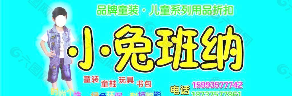 小兔班纳图片