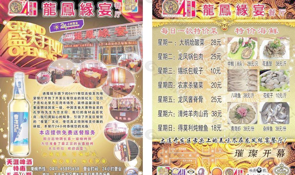 龙凤缘宴饭店宣传单图片