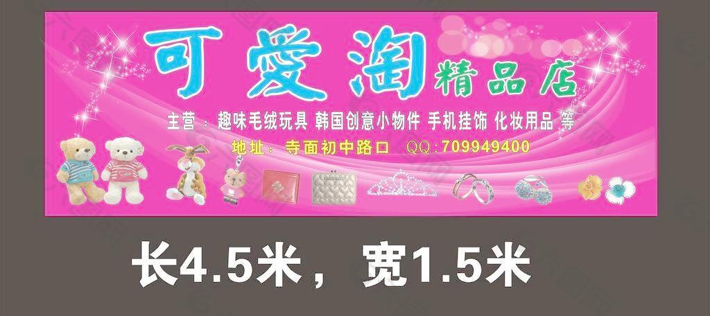 可爱淘精品店图片