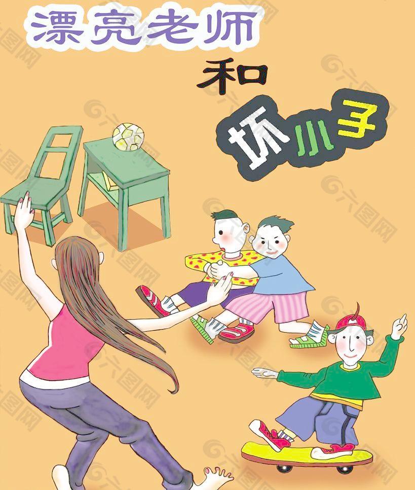 漂亮老师与坏孩子图片