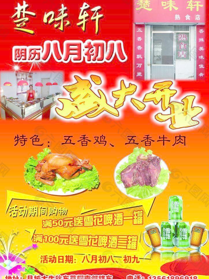 楚味轩熟食店 开业海报图片