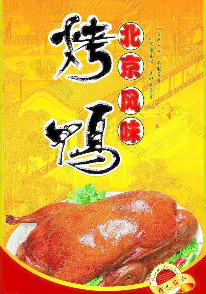 北京烤鸭 海报图片