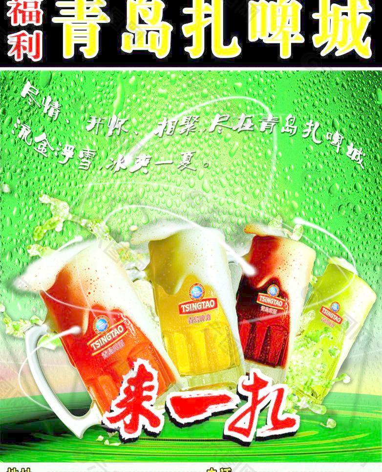 青岛扎啤广告宣传图片图片
