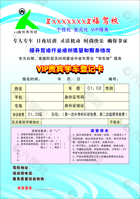 驾校  VIP  登记表