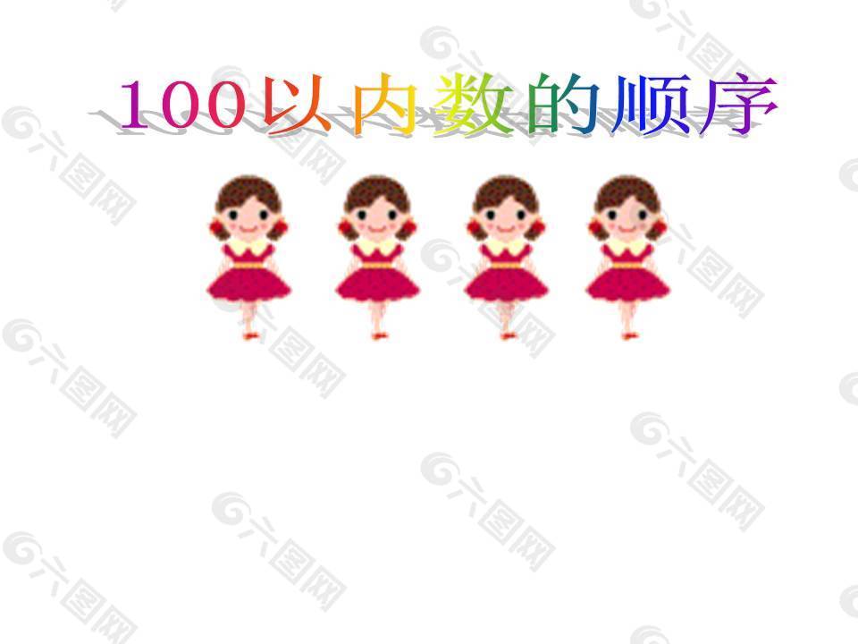 100以内数的顺序ppt