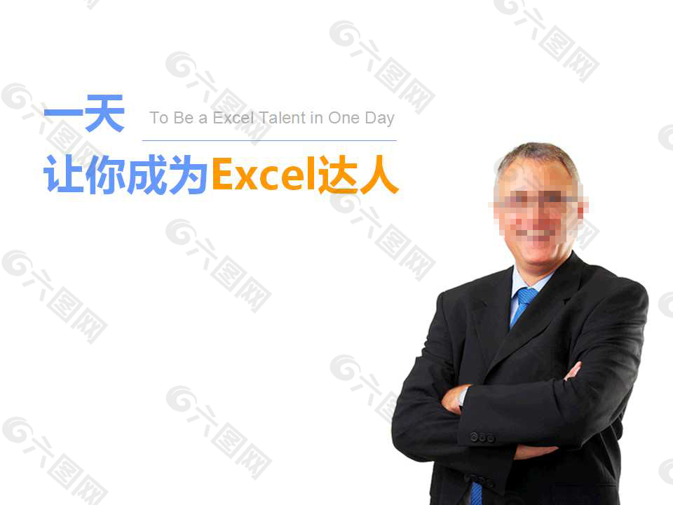 一天让你成为EXCEL达人PPT教程