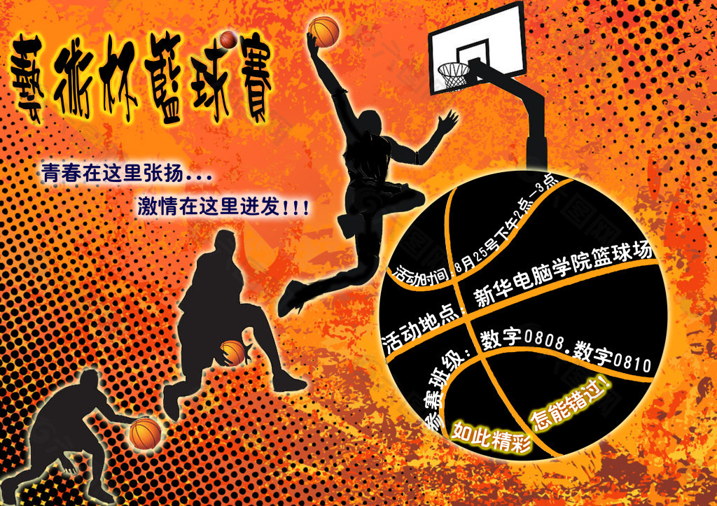 篮球 海报 比赛
