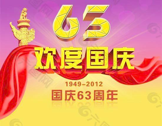 1949-2012国庆63周年盛典PSD