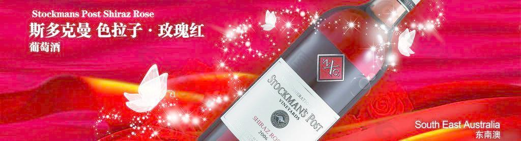 斯多克曼·色拉子·玫瑰红葡萄酒图片