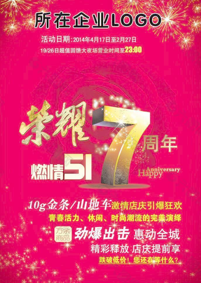 7周年庆图片