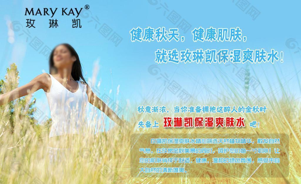 marykay玫琳凯1号秋季补水化妆品唯美海报图片