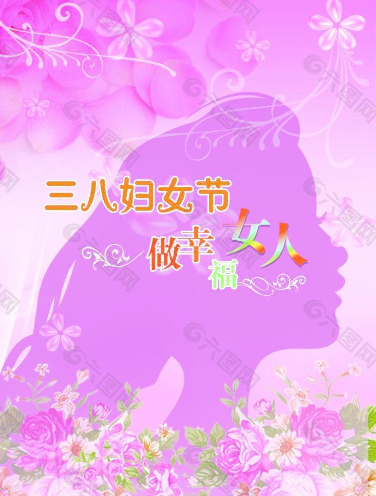 三八妇女节做幸福女人图片