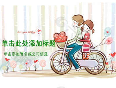 单车恋爱时光浪漫