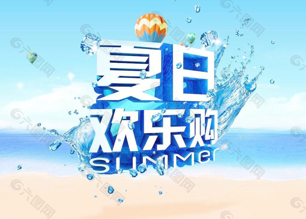 夏日欢乐购图片