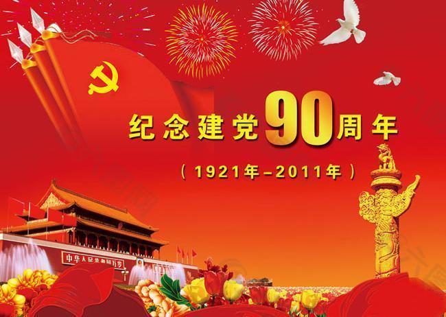庆祝建党90周年海报