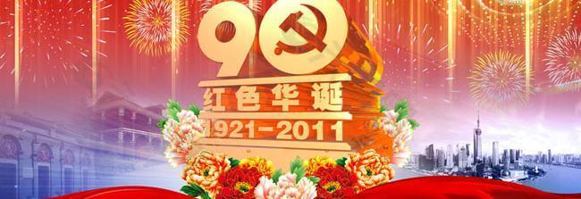 庆祝建党90周年素材