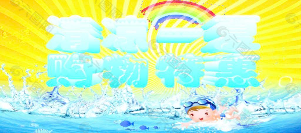 清凉一夏 购物特惠图片