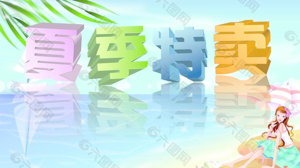 夏日特卖图片