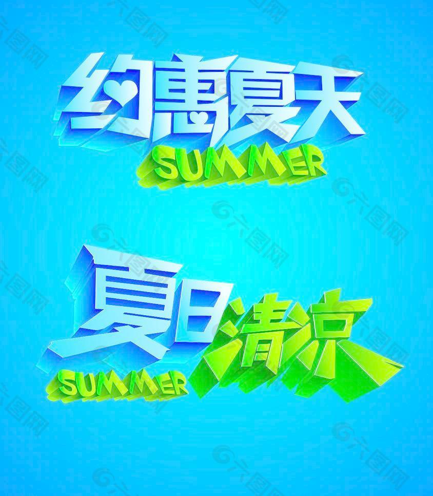 夏日字体图片