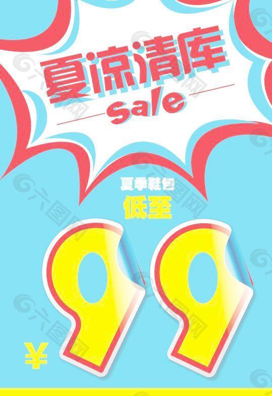 夏凉清库sale海报图片