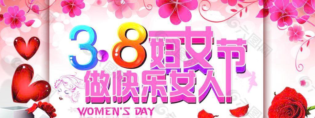 38妇女节图片