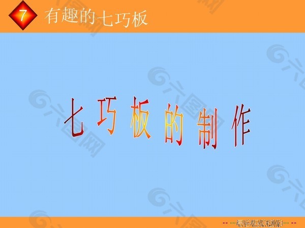 七巧板PPT学习课件