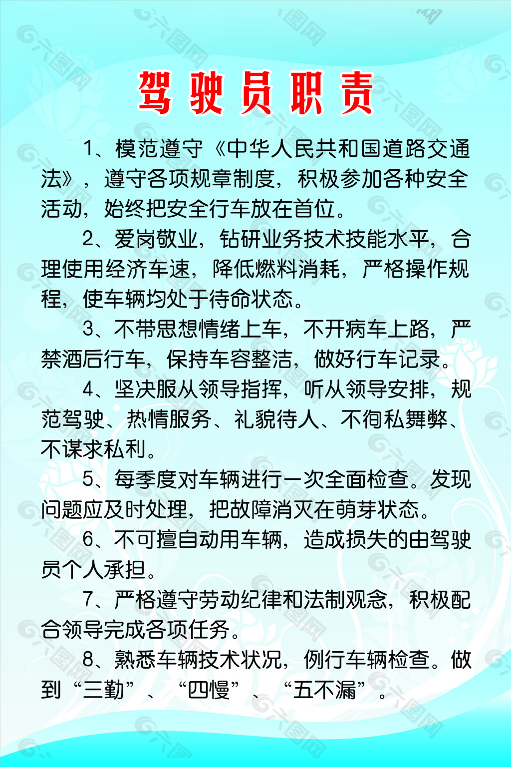 驾驶员职责