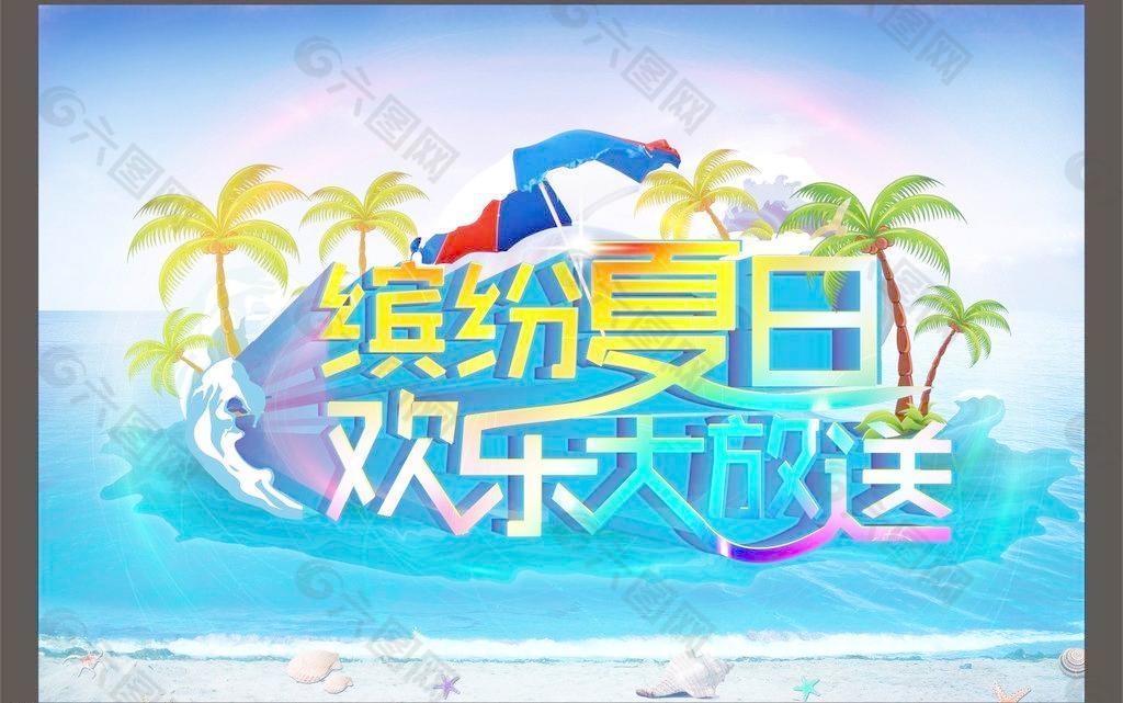 缤纷夏日 欢乐大放送图片