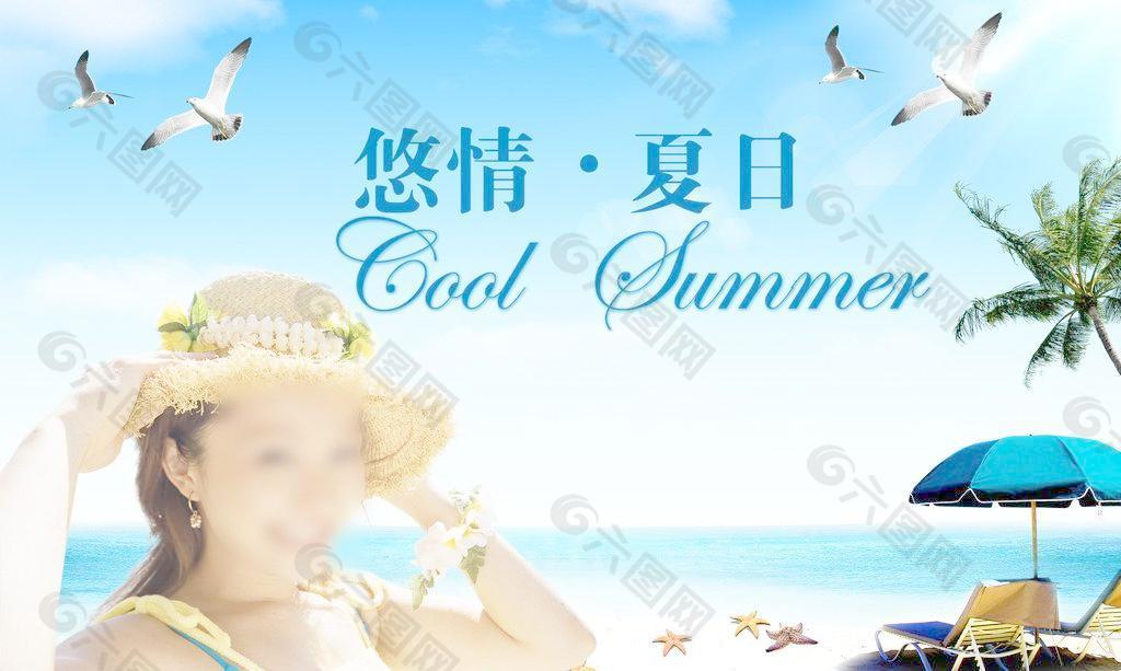 悠情夏日图片