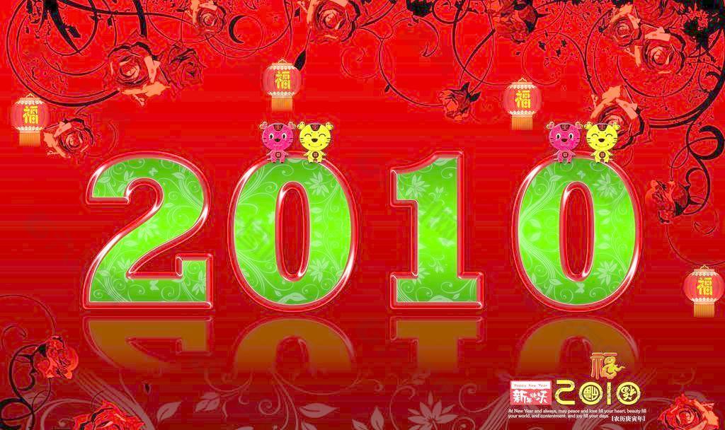 2010春节海报图片