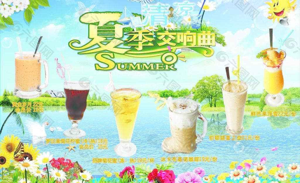 夏日交响曲饮料海报图片