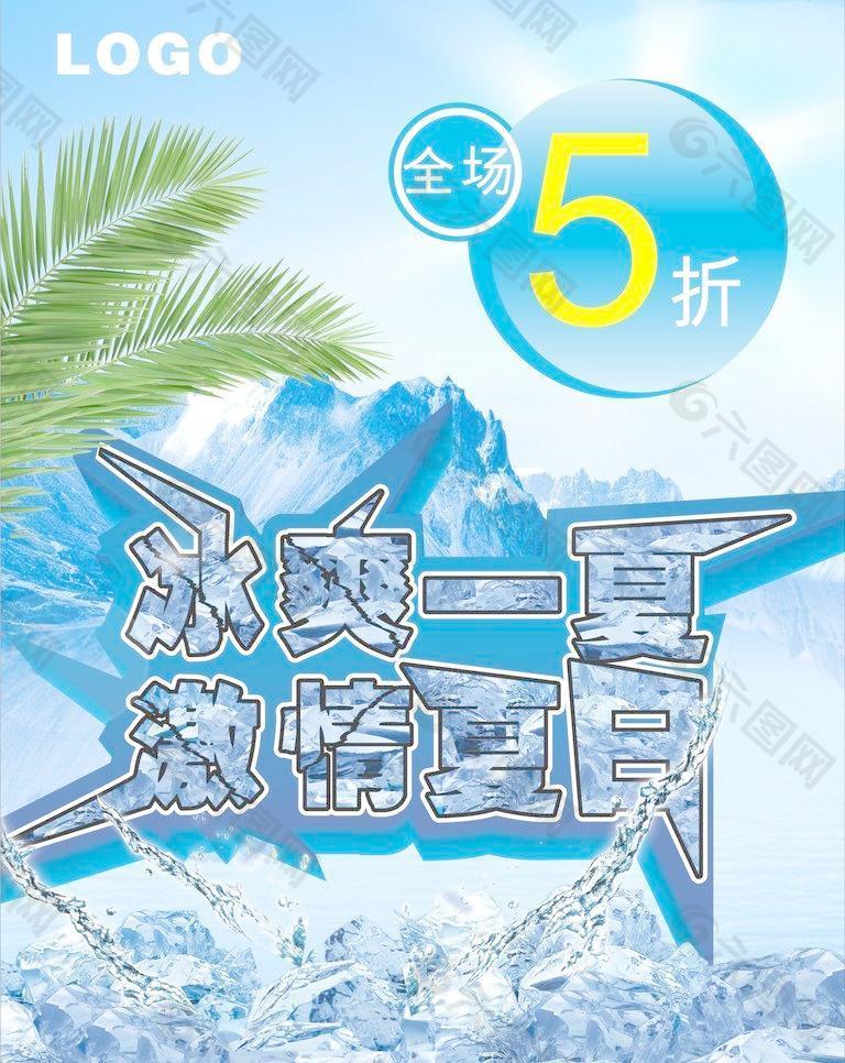 冰爽一夏激情夏日图片