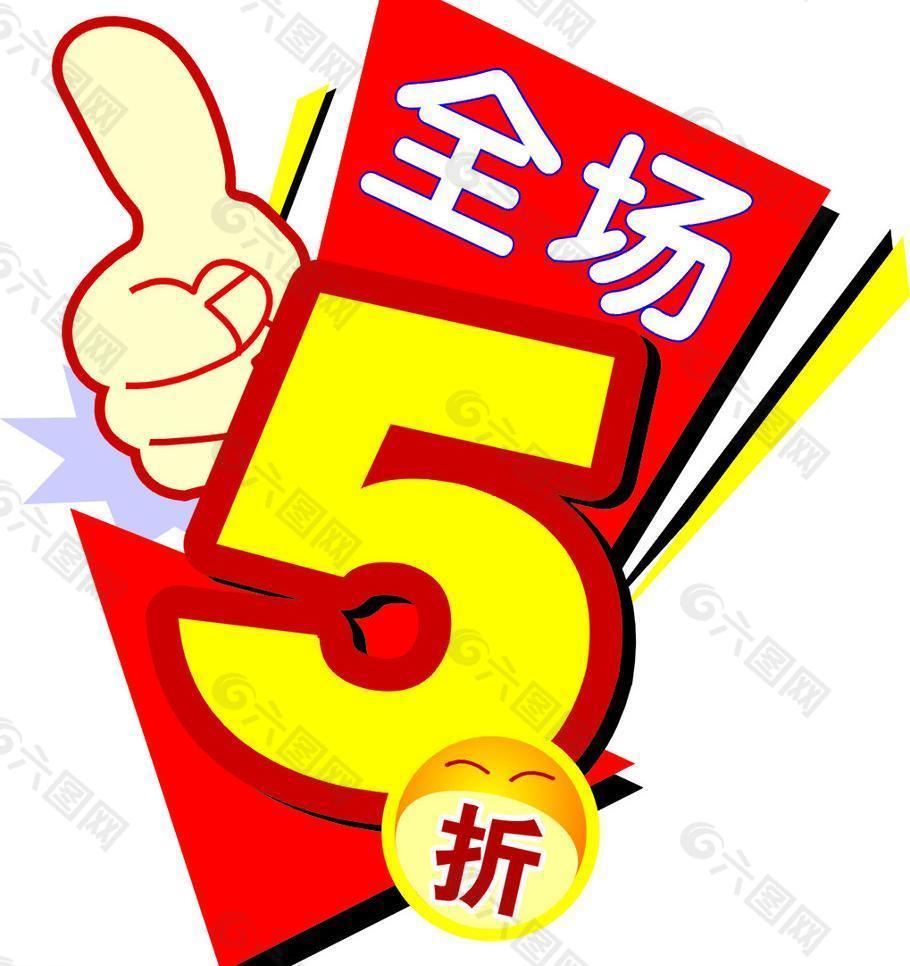 全场5折图片