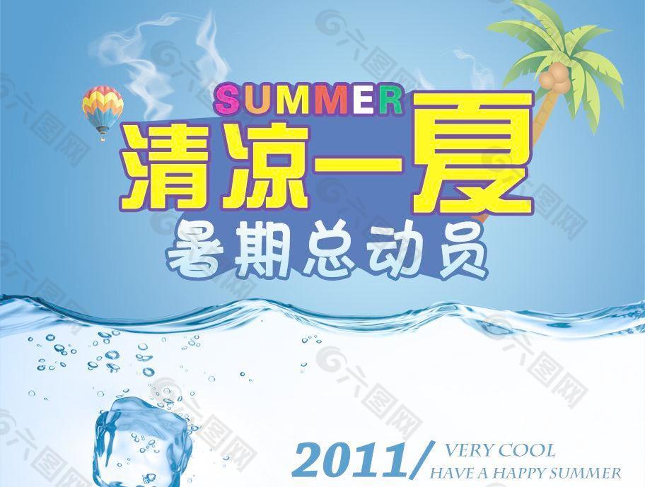 清凉一夏图片