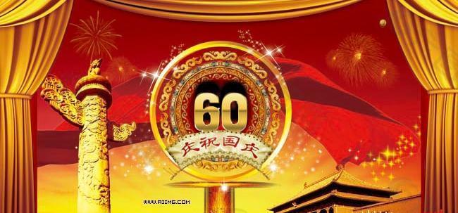 庆祝国庆60周年psd分层素材