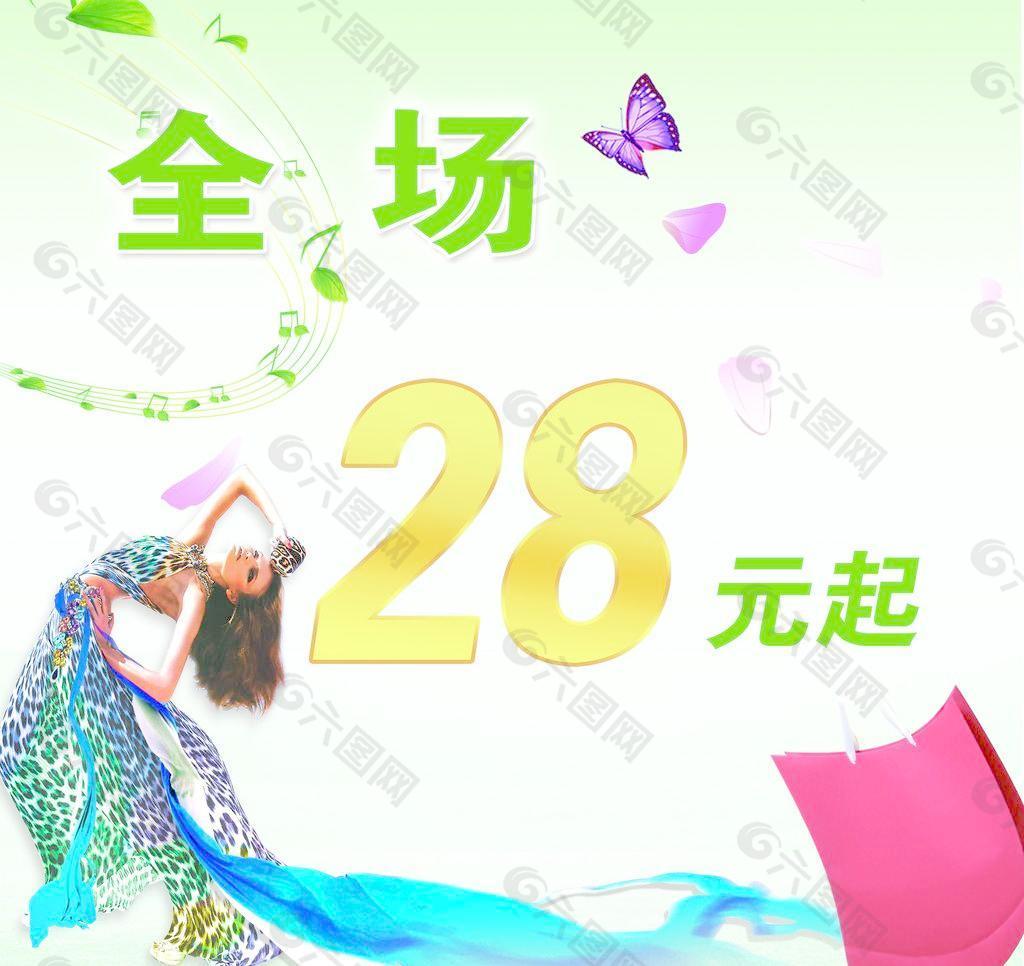 全场28元起图片