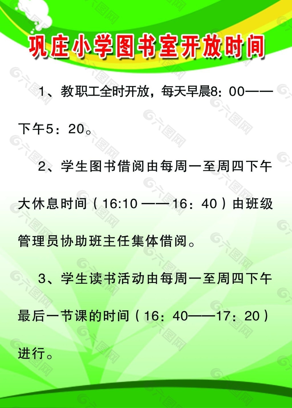 图书室开放时间