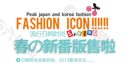 日韩风春季新品海报