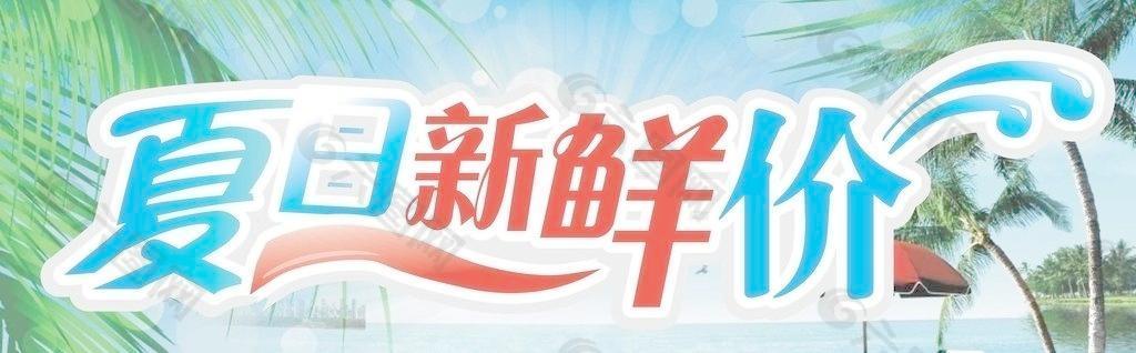 夏日新鲜价图片