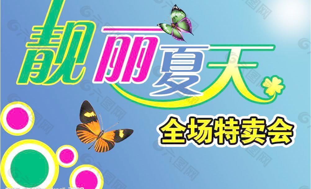 夏装特卖psd分层文件图片