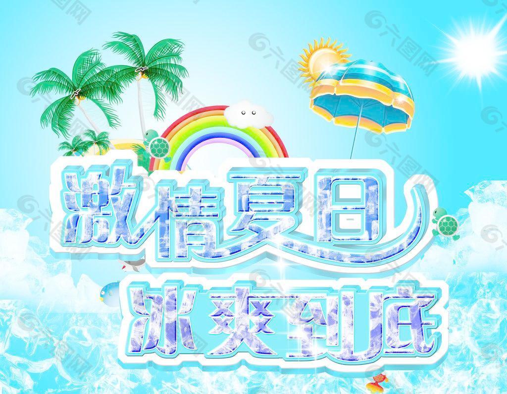 激情夏日图片