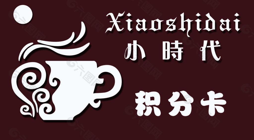 奶茶汉堡店积分卡图片